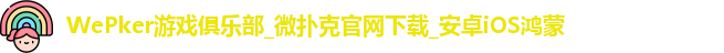WePoker官网